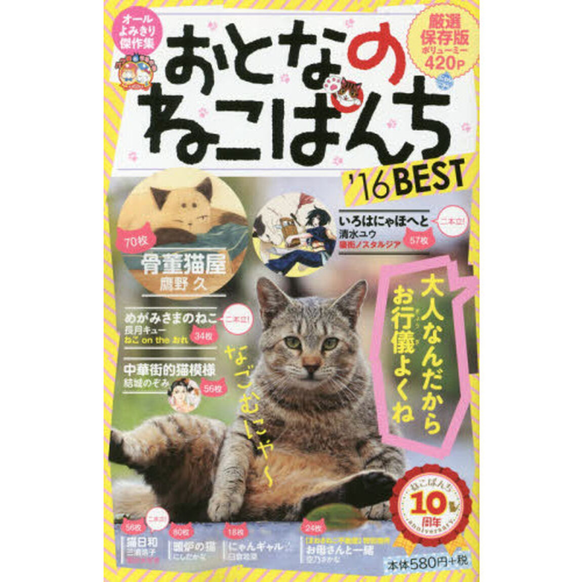おとなのねこぱんち　&rsquo;１６ＢＥＳＴ