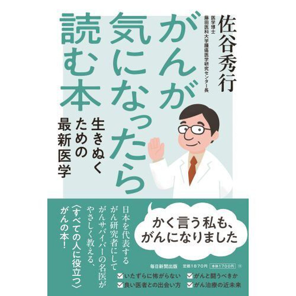 がんが気になったら読む本　生きぬくための最新医学