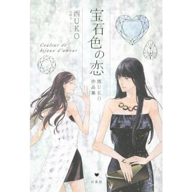 宝石色の恋　西ＵＫＯ作品集