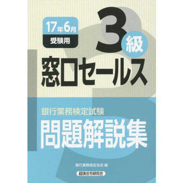 銀行業務検定試験問題解説集窓口セールス３級　１７年６月受験用