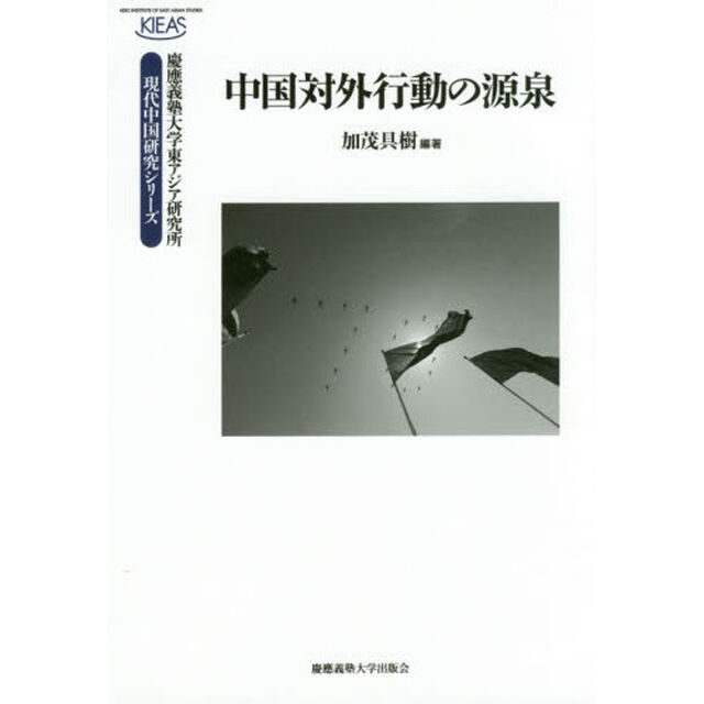 中国対外行動の源泉