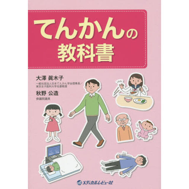 てんかんの教科書