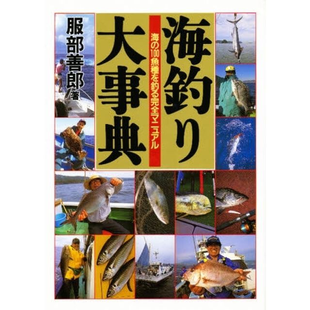 海釣り大事典　海の１００魚種を釣る完全マニュアル