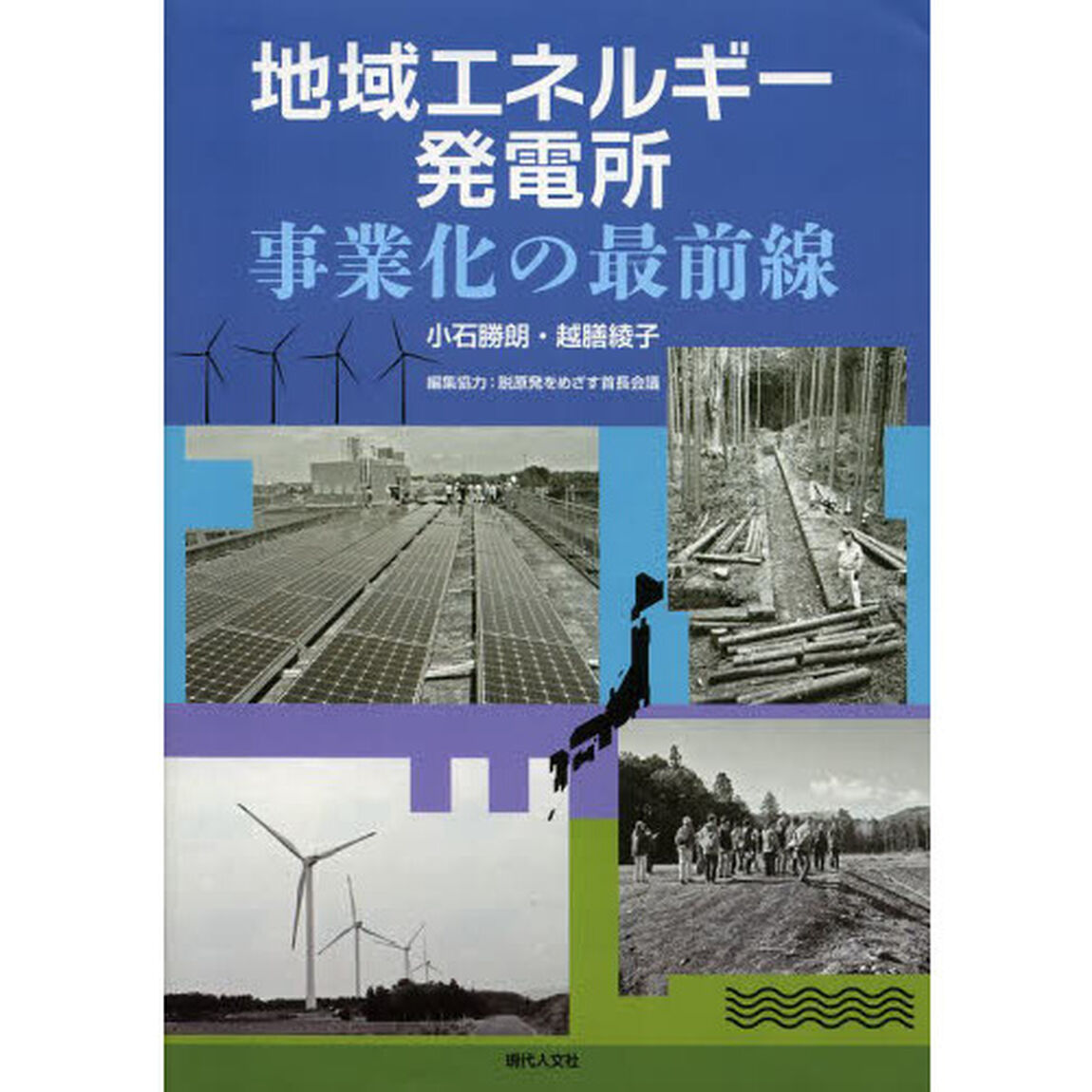 地域エネルギー発電所事業化の最前線