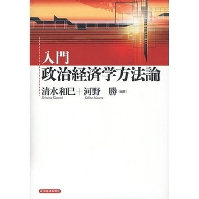 入門政治経済学方法論
