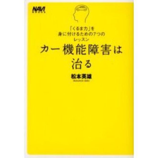 カー機能障害は治る　「くるま力」を身に付けるための７つのレッスン