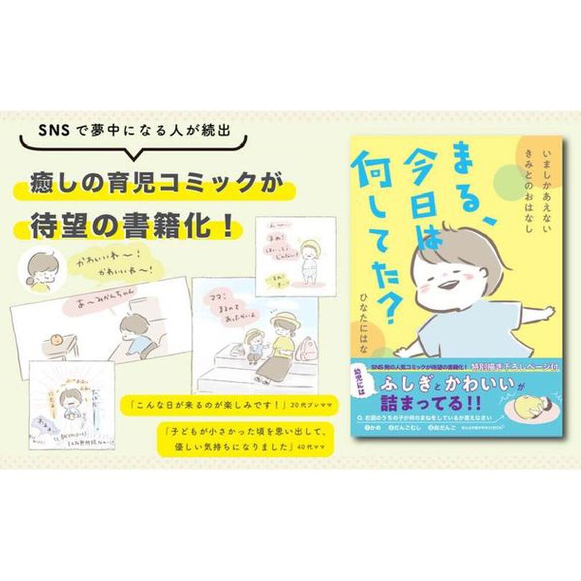 まる、今日は何してた？　いましかあえないきみとのおはなし