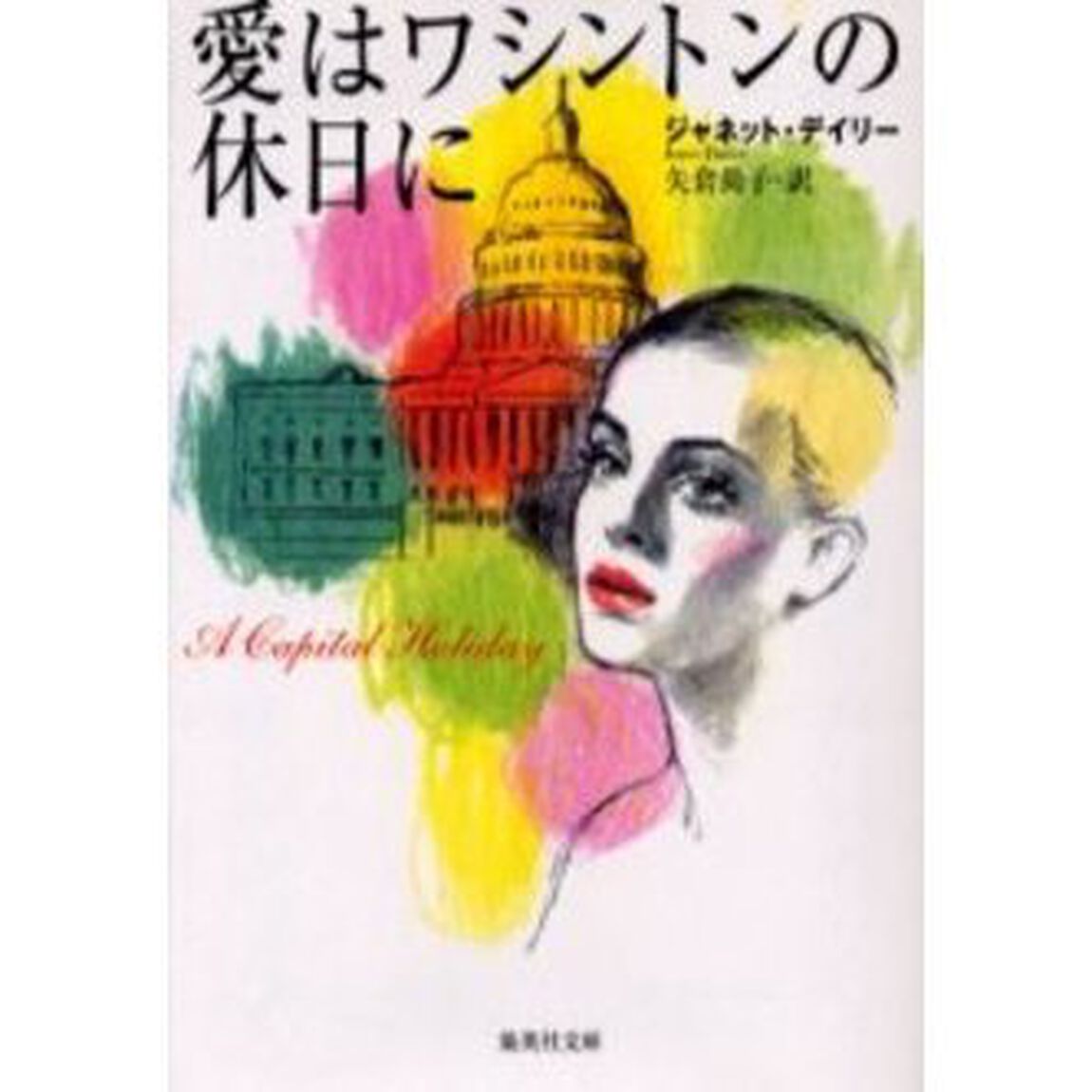 愛はワシントンの休日に