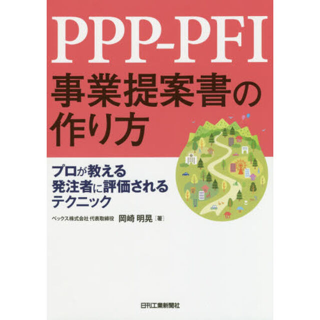 ＰＰＰ－ＰＦＩ事業提案書の作り方　プロが教える発注者に評価されるテクニック