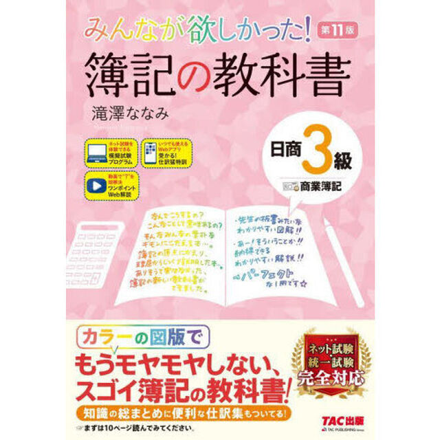 みんなが欲しかった！簿記の教科書日商３級商業簿記「第１１版」