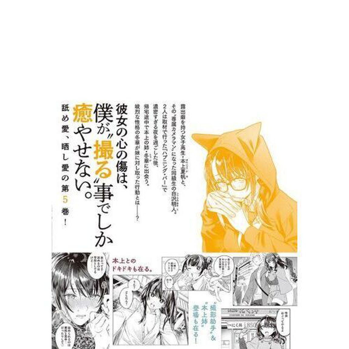 恥じらう君が見たいんだ　５