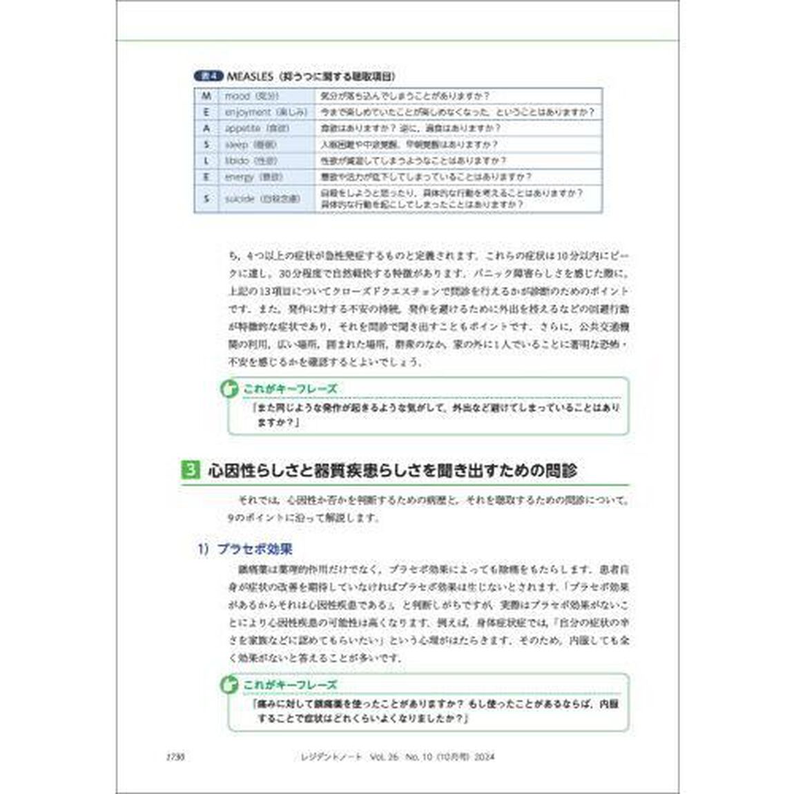 レジデントノート　プライマリケアと救急を中心とした総合誌　Ｖｏｌ．２６－Ｎｏ．１０（２０２４－１０）「救急の問診術　限られた時間でどう聞く？どう考える？」