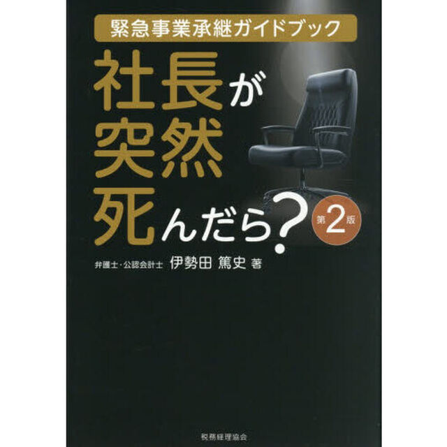 社長が突然死んだら？　緊急事業承継ガイドブック「第２版」