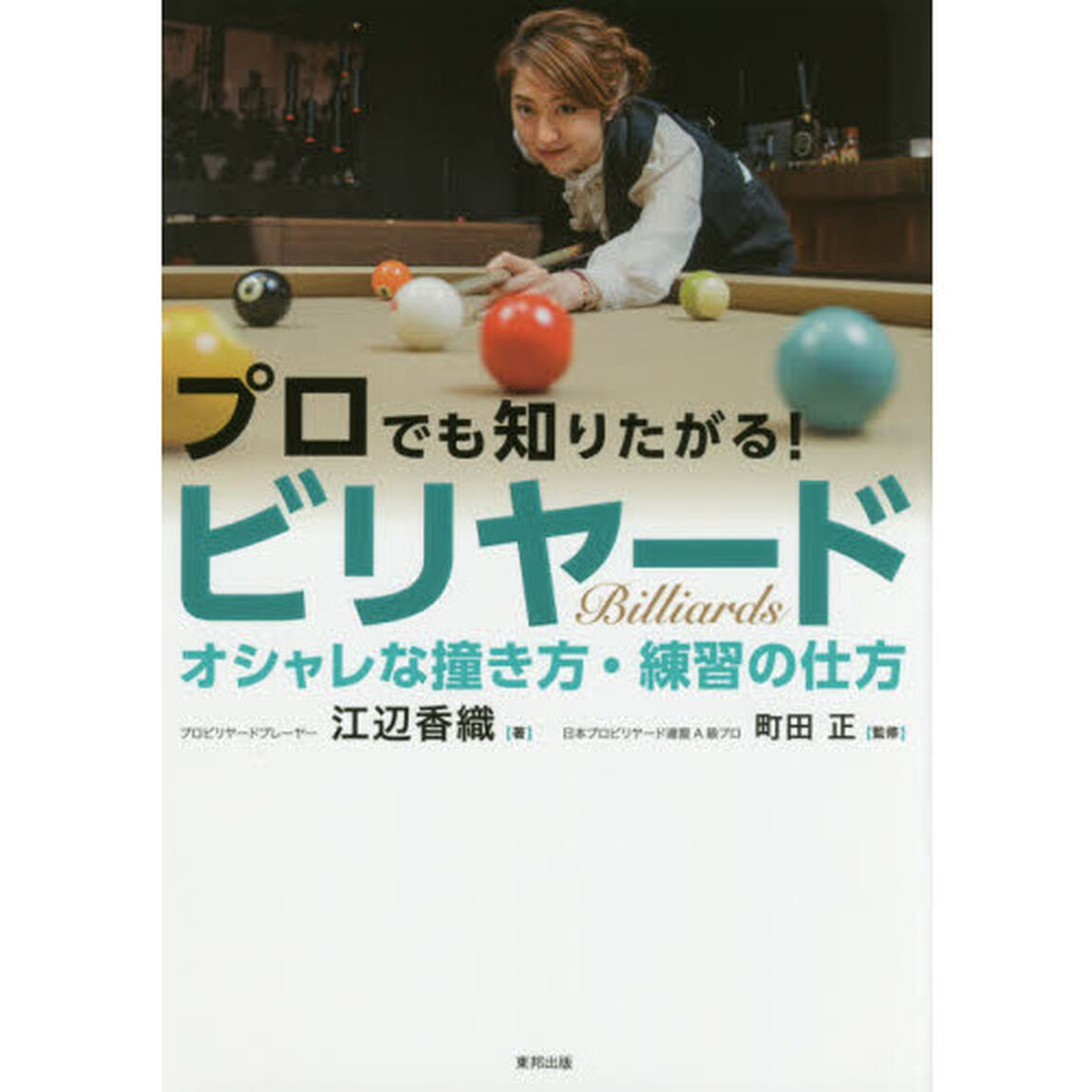 プロでも知りたがる！ビリヤード　オシャレな撞き方・練習の仕方