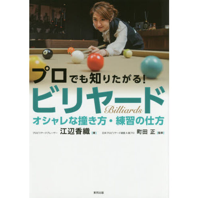 プロでも知りたがる！ビリヤード　オシャレな撞き方・練習の仕方