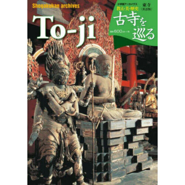 古寺を巡る　東寺　英語版