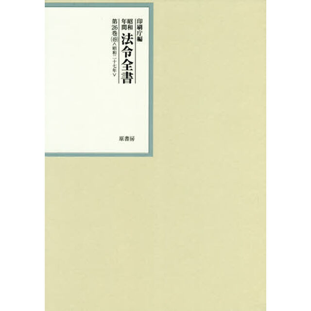 昭和年間法令全書　第２６巻－４９「昭和二十七年　４９」