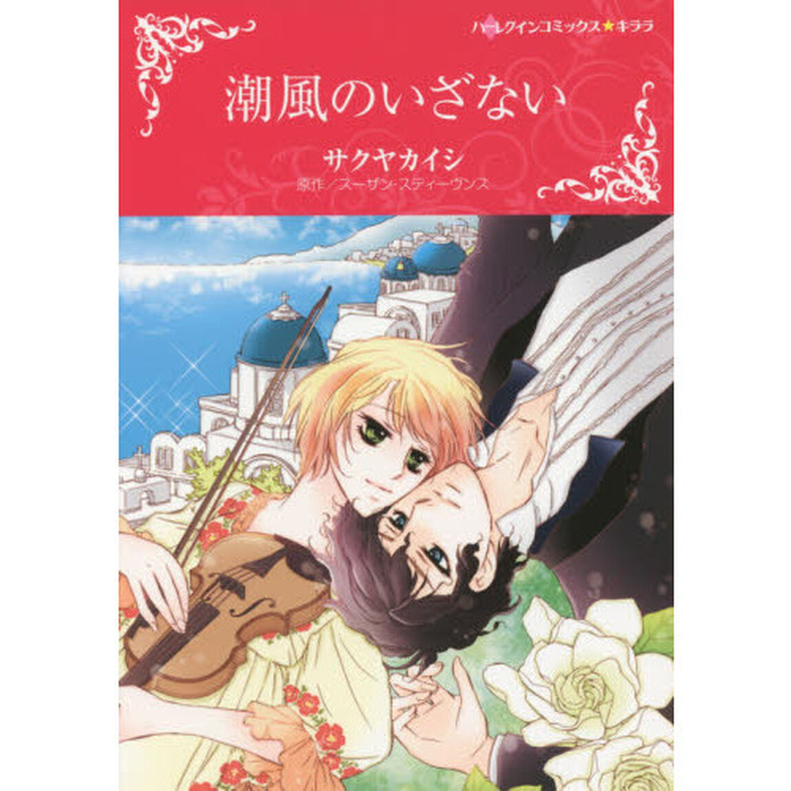 潮風のいざない