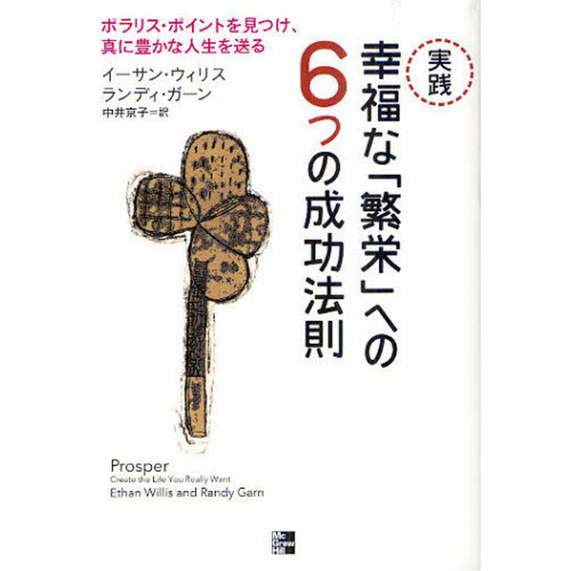 実践幸福な「繁栄」への６つの成功法則　ポラリス・ポイントを見つけ、真に豊かな人生を送る