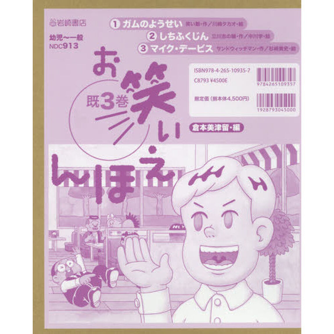 お笑いえほん　３巻セット