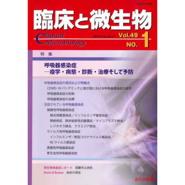 臨床と微生物　Ｖｏｌ．４９Ｎｏ．１（２０２２年１月）「特集●呼吸器感染症－疫学・病態・診断・治療そして予防」