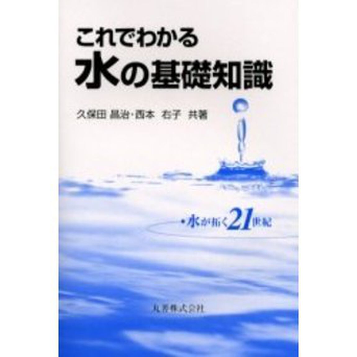 これでわかる水の基礎知識　水が拓く２１世紀