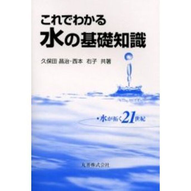 これでわかる水の基礎知識　水が拓く２１世紀