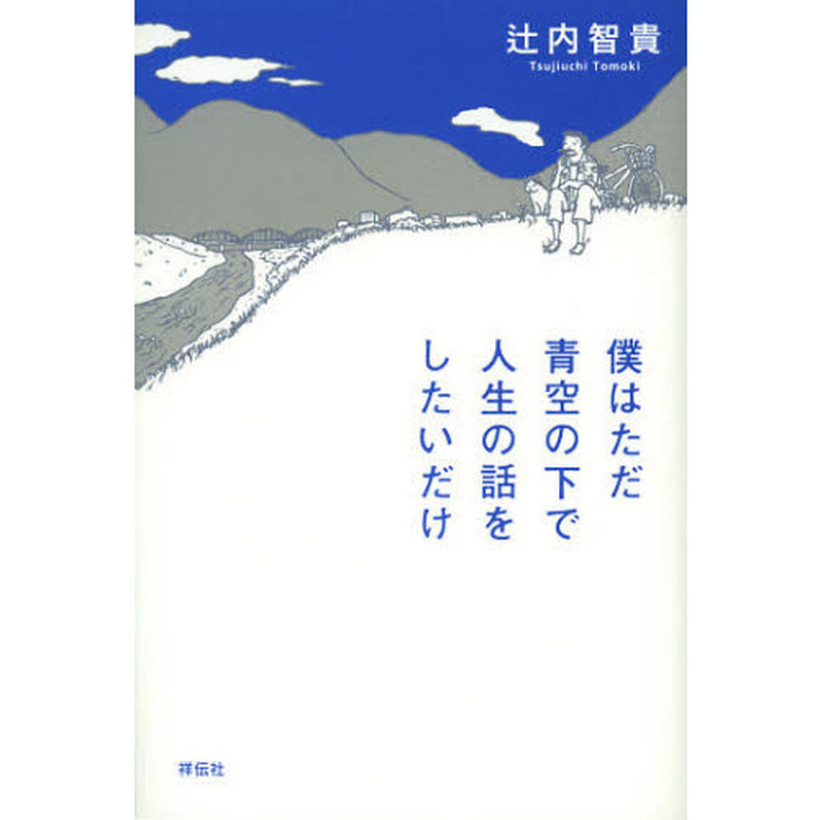 僕はただ青空の下で人生の話をしたいだけ
