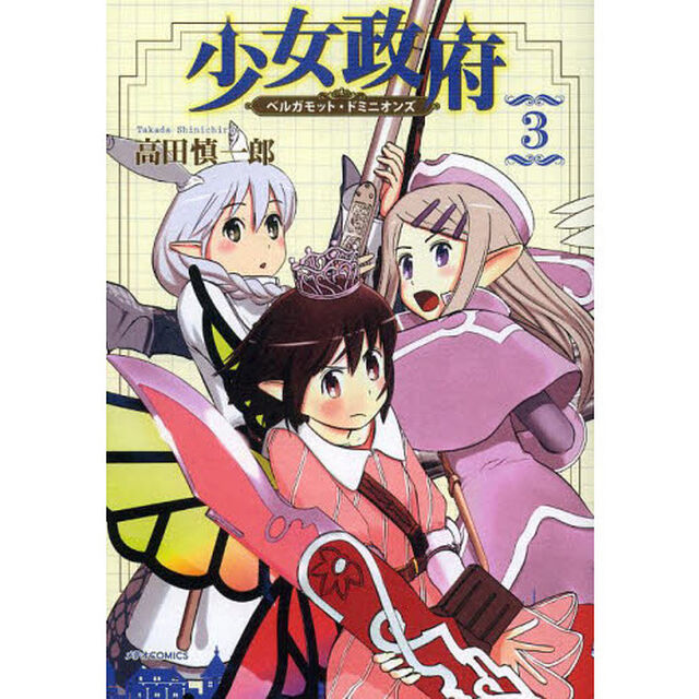 少女政府　ベルガモット・ドミニオンズ　３