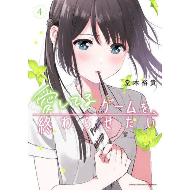 愛してるゲームを終わらせたい　４