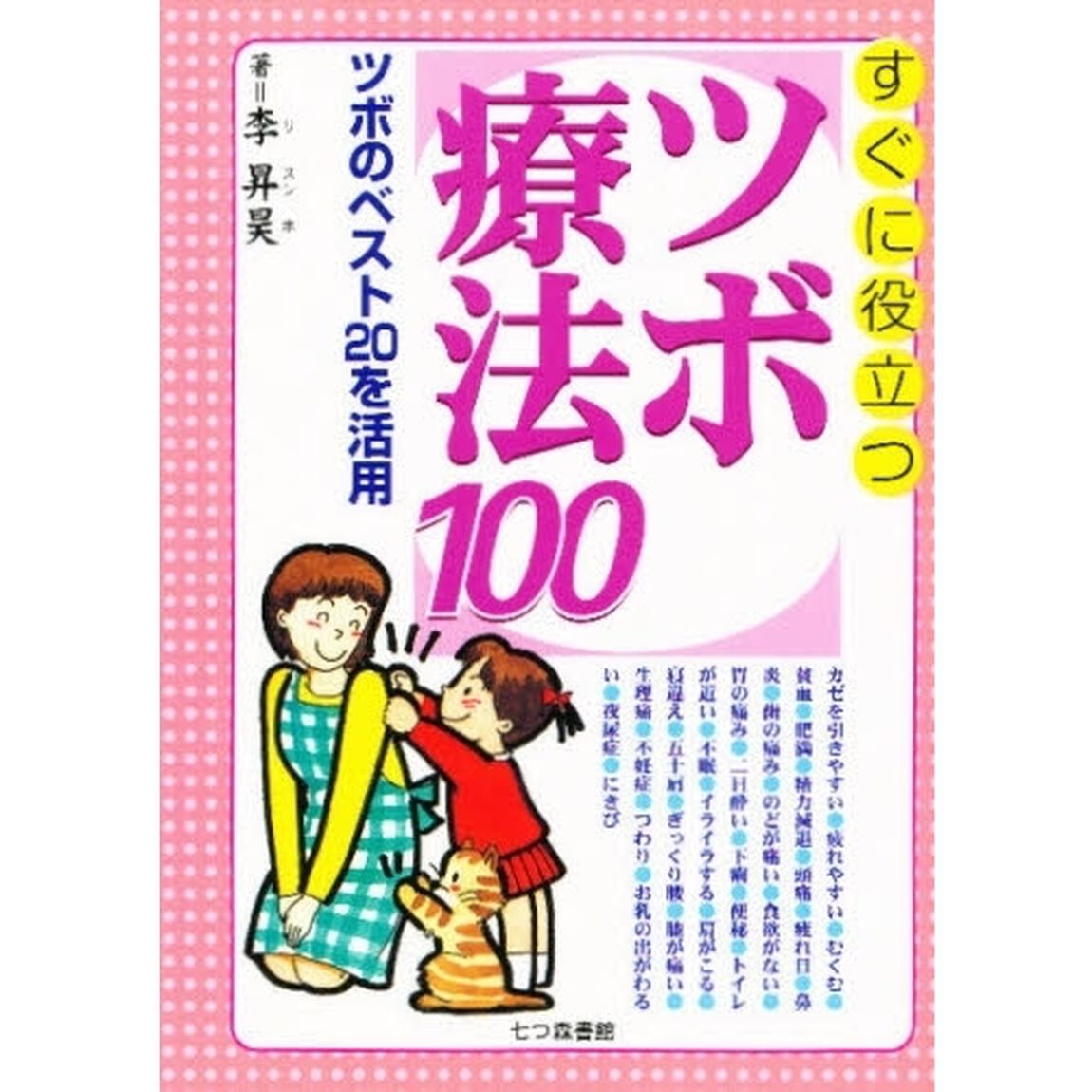 すぐに役立つツボ療法１００　ツボのベスト２０を活用