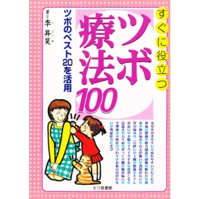 すぐに役立つツボ療法１００　ツボのベスト２０を活用