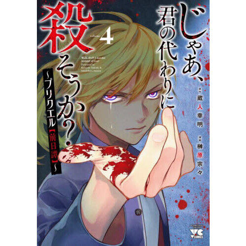 じゃあ、君の代わりに殺そうか？〜プリクエル〈前日譚〉〜 volume4