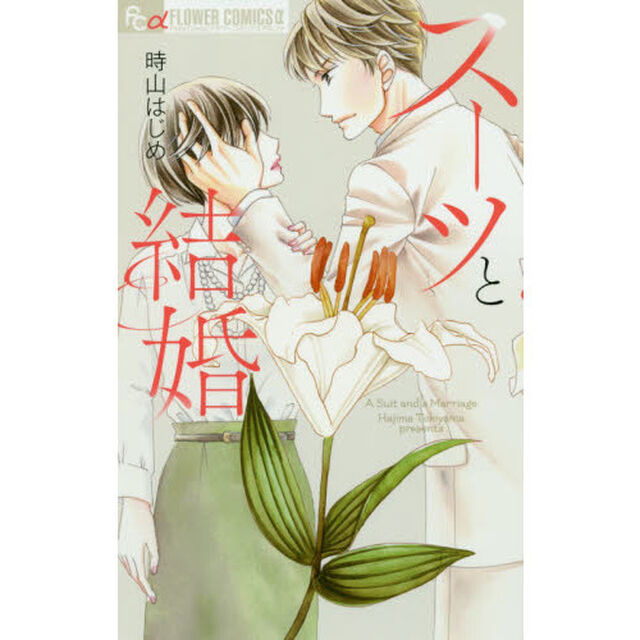 スーツと結婚