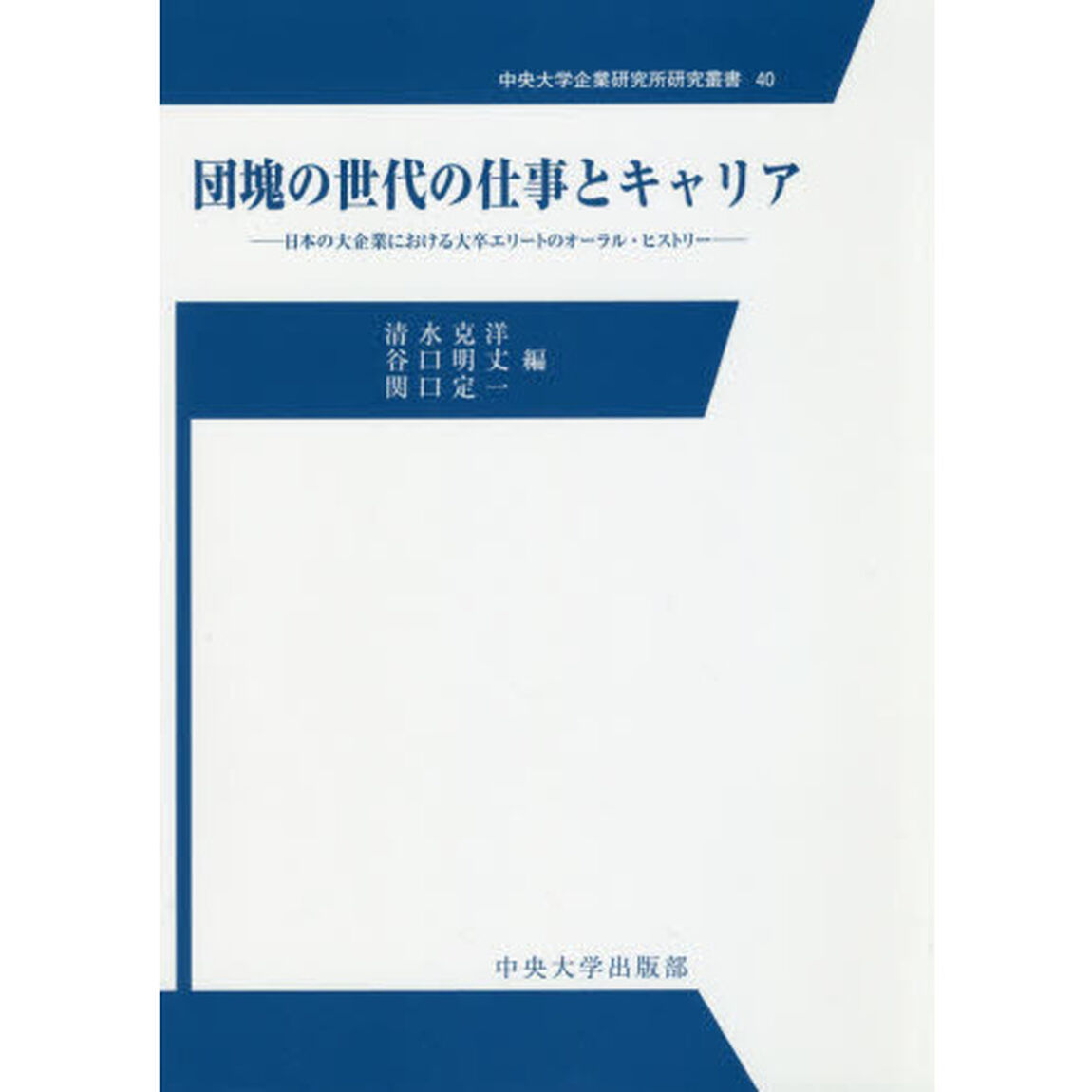 団塊の世代の仕事とキャリア　日本の大企業における大卒エリートのオーラル・ヒストリー