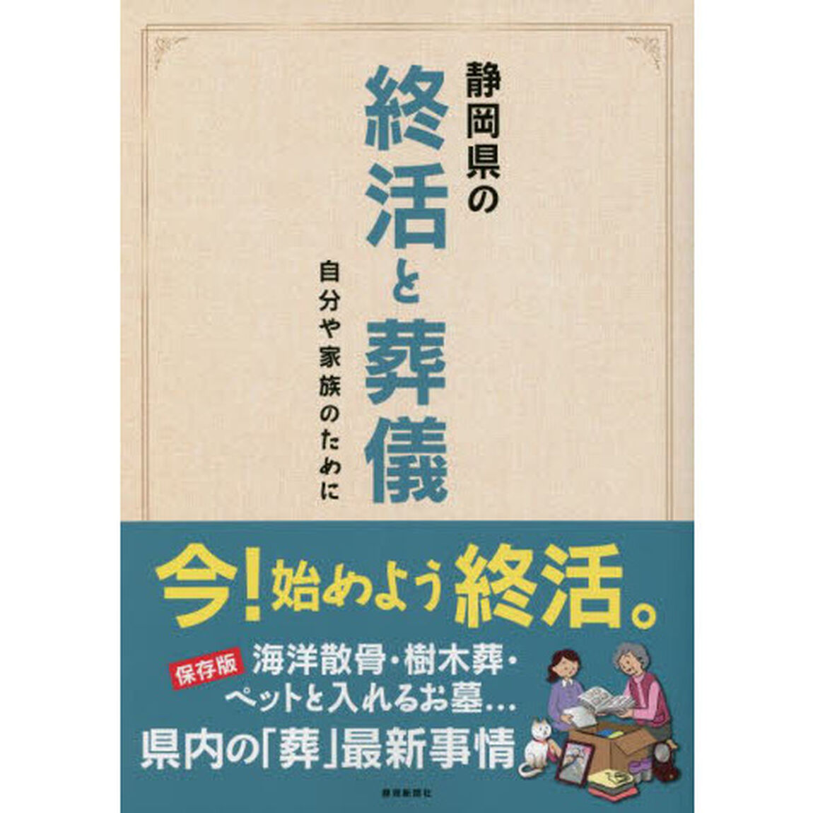 静岡県の終活と葬儀　自分や家族のために