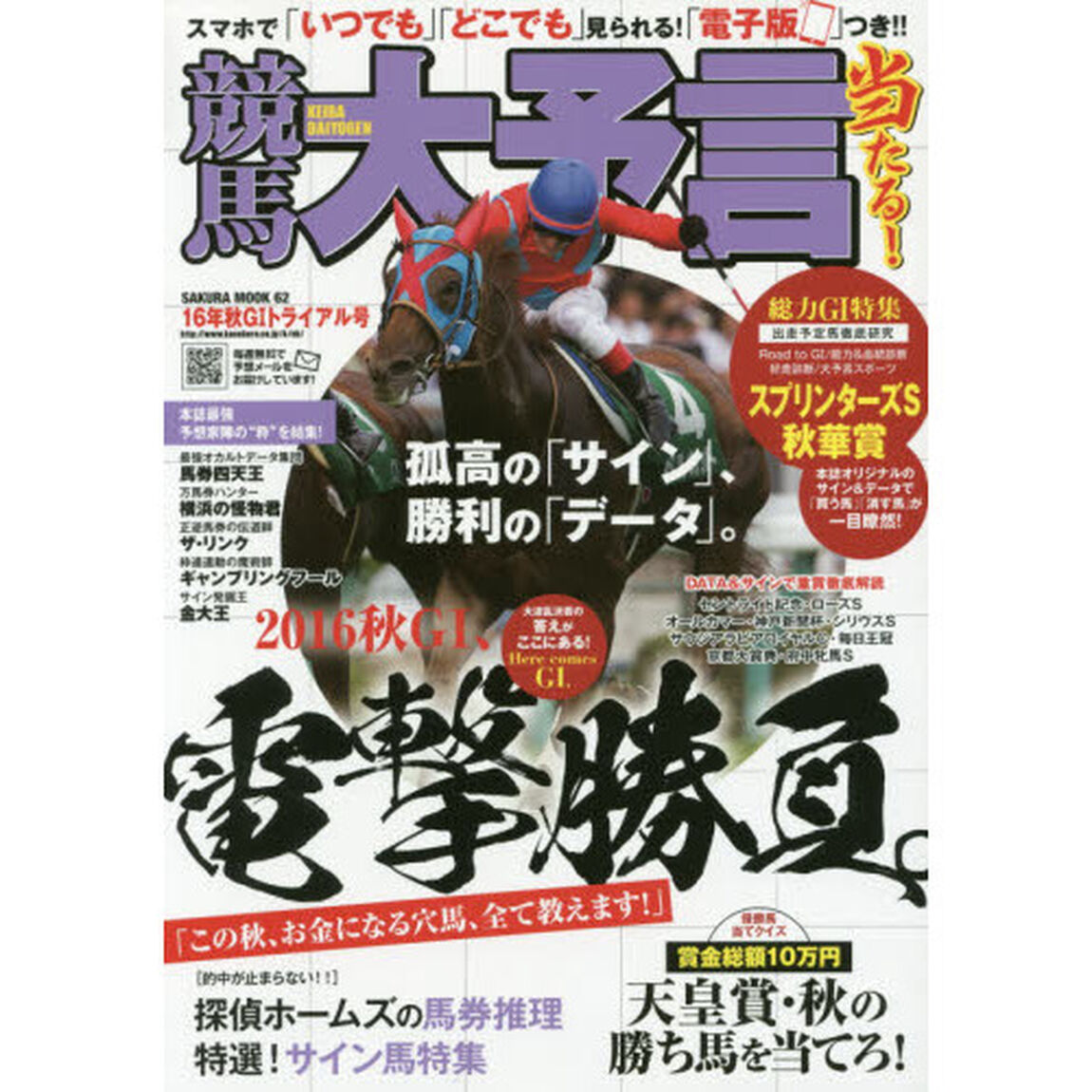 競馬大予言　１６年秋Ｇ１トライアル号「〈Ｇ１特集〉スプリンターズＳ・秋華賞●１６年９〜１０月特別＆重賞データ網羅」