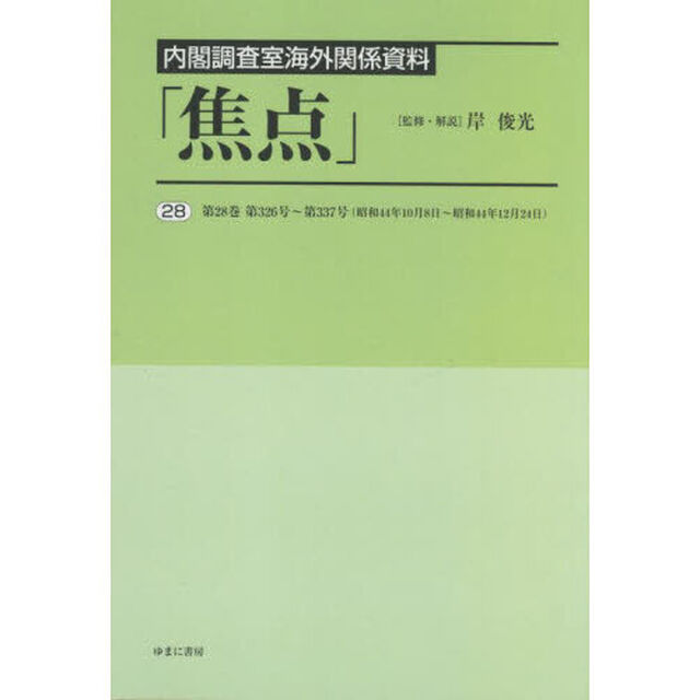 焦点　内閣調査室海外関係資料　２８　復刻「第２８巻第３２６号〜第３３７号〈昭和４４年１０月８日〜昭和４４年１２月２４日〉」
