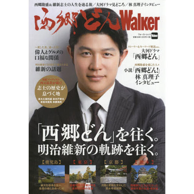 西郷どんＷａｌｋｅｒ　西郷隆盛＆維新志士ゆかりの地を巡る最新案内。大河ドラマの見どころ解説付き。