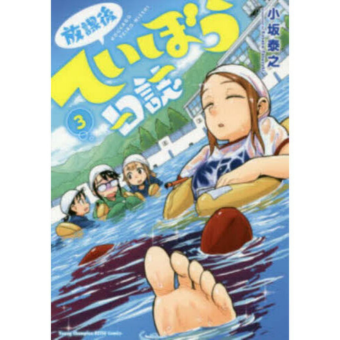 放課後ていぼう日誌　３