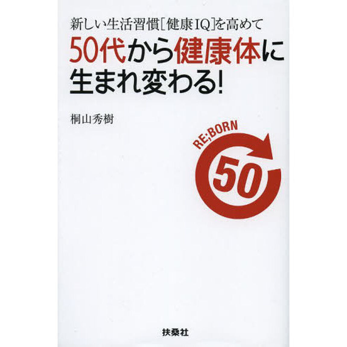 ５０代から健康体に生まれ変わる！　新しい生活習慣〈健康ＩＱ〉を高めて