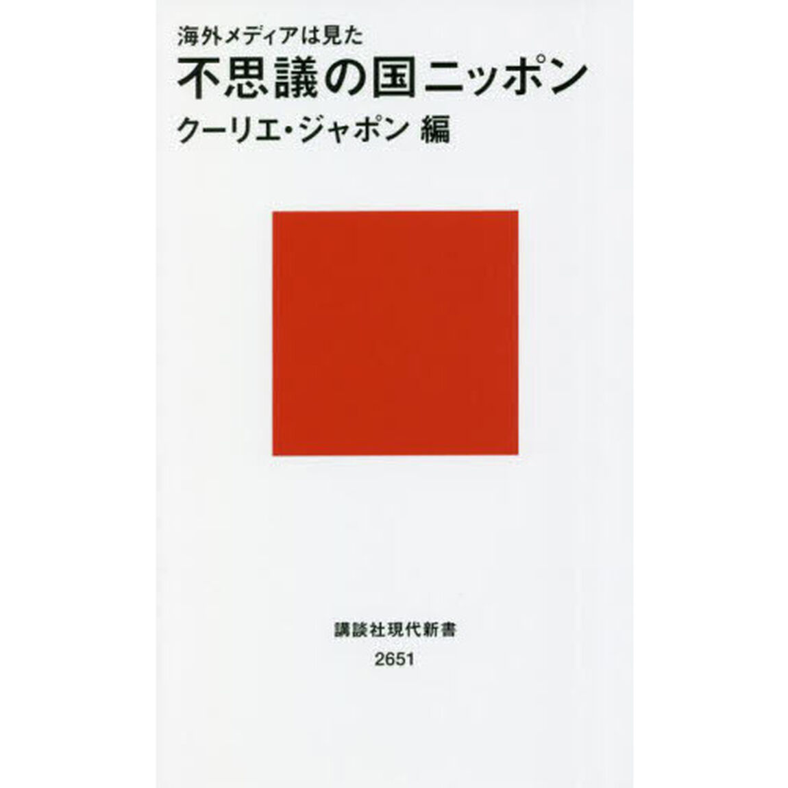 不思議の国ニッポン　海外メディアは見た