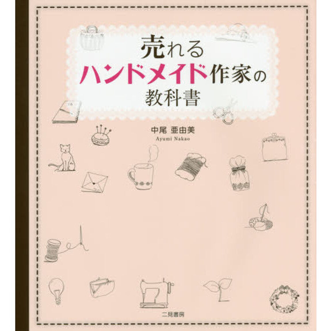 売れるハンドメイド作家の教科書