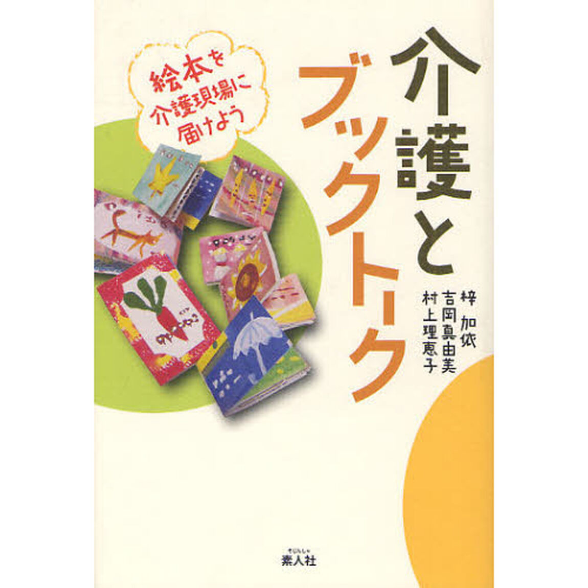 介護とブックトーク　絵本を介護現場に届けよう