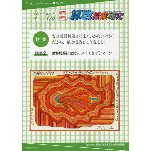 算数授業研究　Ｖｏｌ．１２０（２０１９年）「特集なぜ算数授業がうまくいかないのか？だから授業をこう変える！」