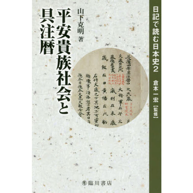 日記で読む日本史　２「平安貴族社会と具注暦」