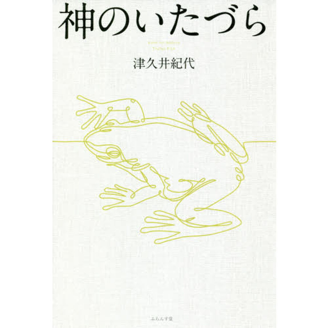 神のいたづら　句集