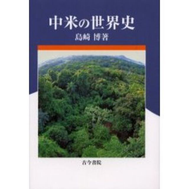 中米の世界史