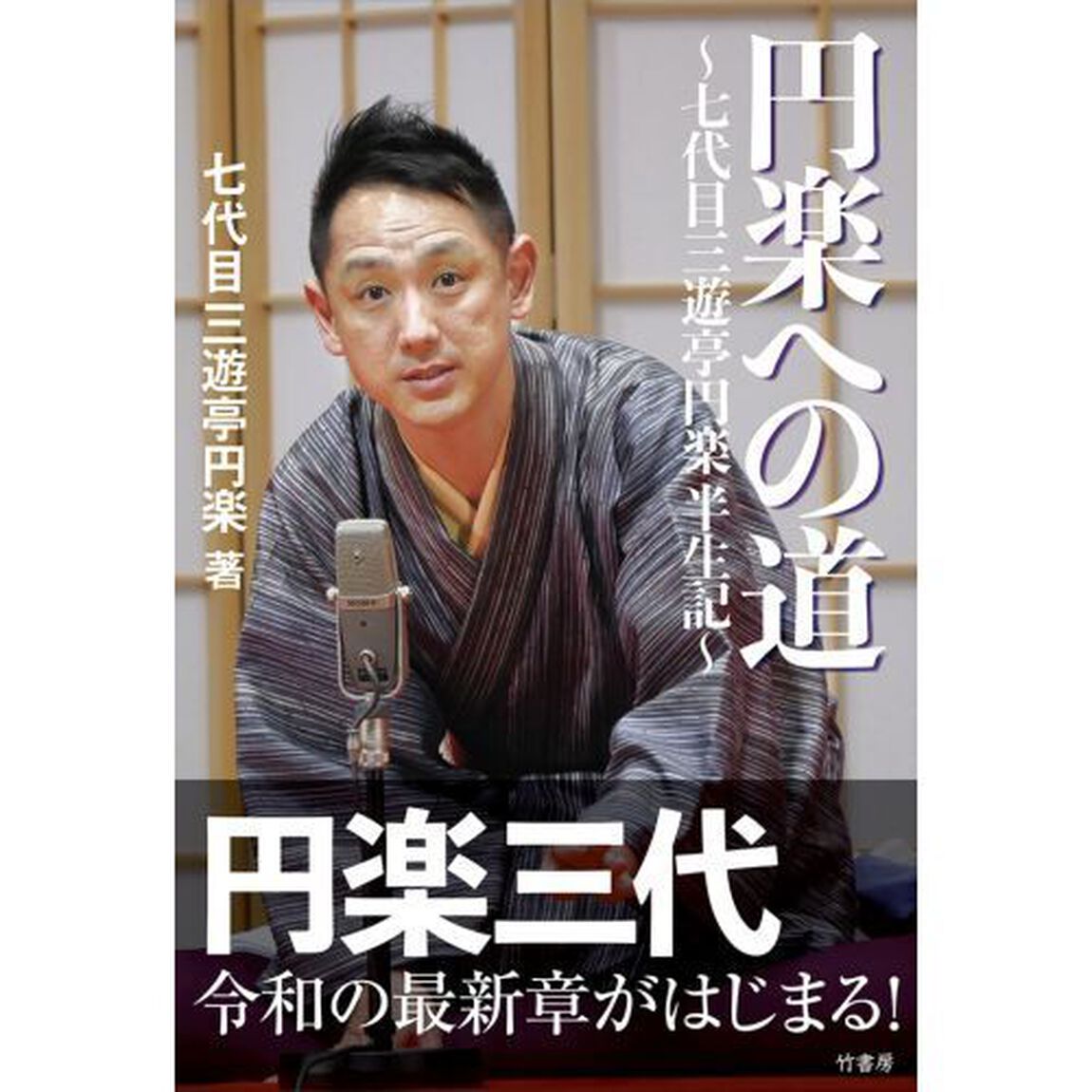 円楽への道　七代目三遊亭円楽半生記