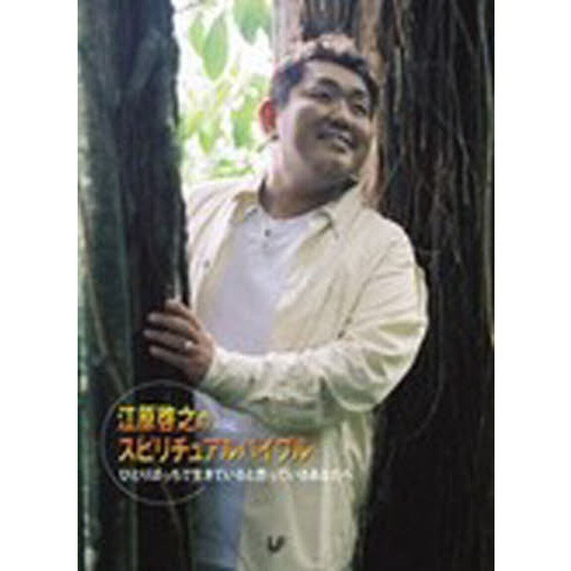 ＤＶＤ　江原啓之のスピリチュアルバイブル　３　ひとりぼっちで生きていると思っているあなたへ